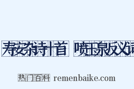 寿安杂诗十首·喷玉泉反义词是什么意思的图片